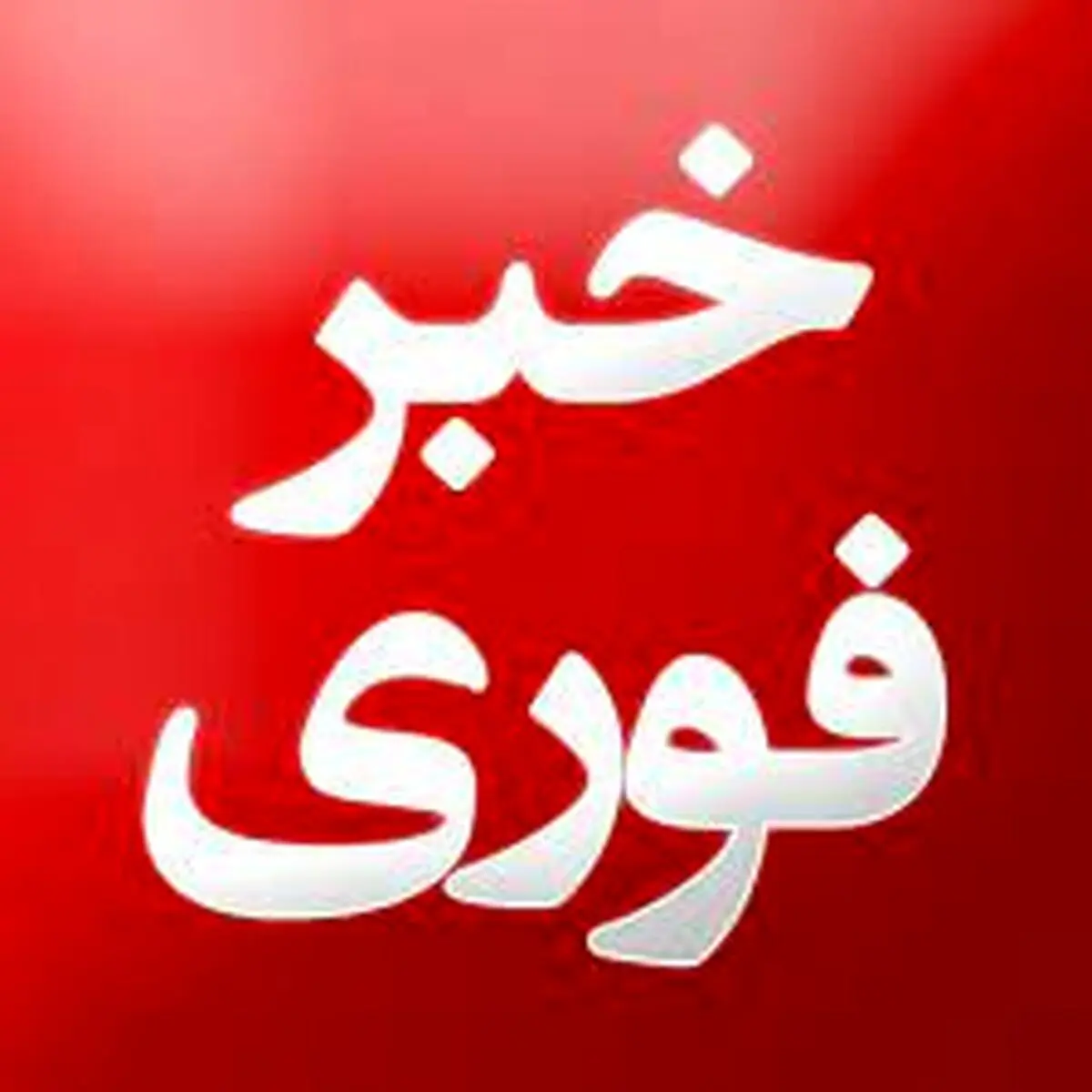 تهران شنبه و یک شنبه تعطیل می شود؟! | مدارش و دانشگاه ها شنبه ی آینده تعطیل می شوند!