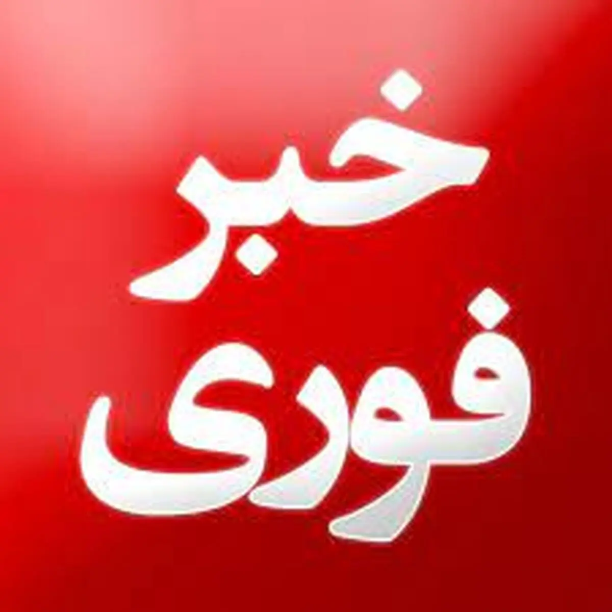 هشدار جدی به تهران نشین ها | تعطیلات گسترده از هفته نخستین بهمن ماه!