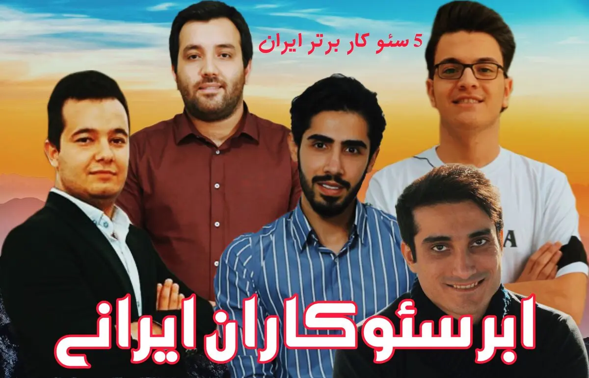 بهترین سئوکاران ایران (ابر سئوکاران ایرانی)