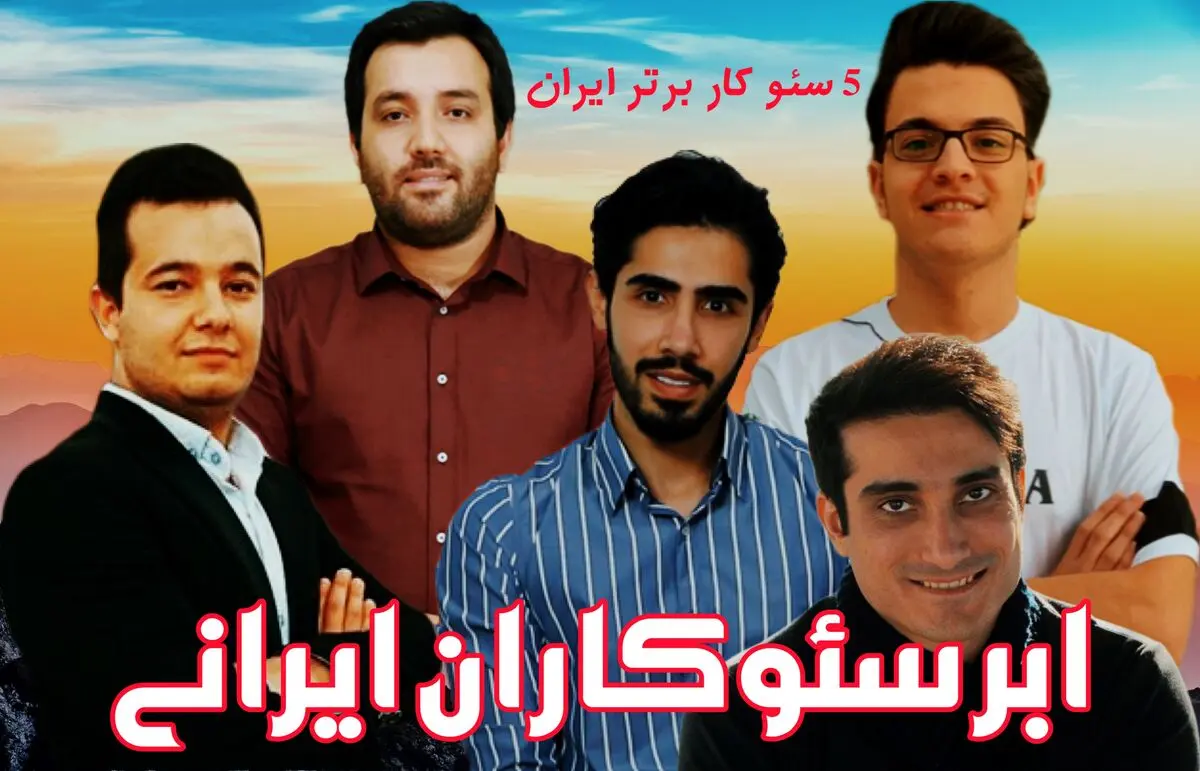 بهترین سئوکاران ایران (ابر سئوکاران ایرانی)