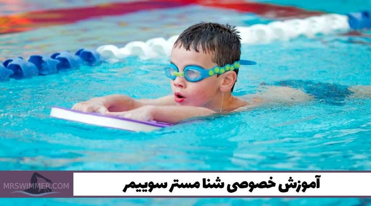 با آموزش خصوصی شنا مستر سوییمر سریع‌تر به مربی شنا تبدیل شوید!