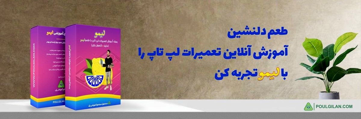 بسته های آموزش تخصصی تعمیرات لپ تاپ و کامپیوتر با طعم لیمو