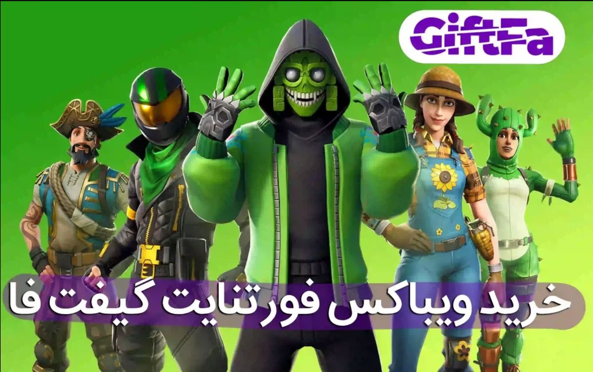 خرید ویباکس فورتنایت در گیفت فا