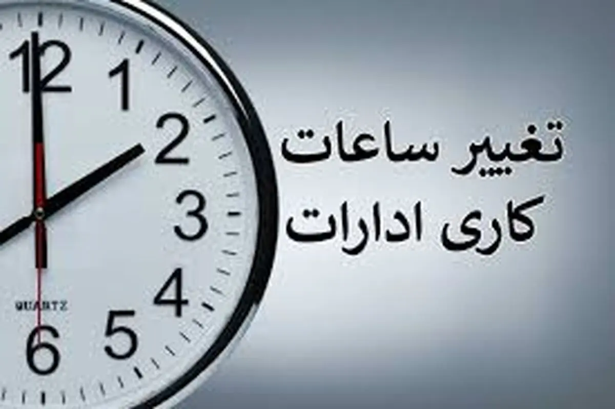 اطلاعیه رسمی: تغییرات ساعات کاری ادارات | تغییر ساعت کار ادارات از ۱۵شهریور