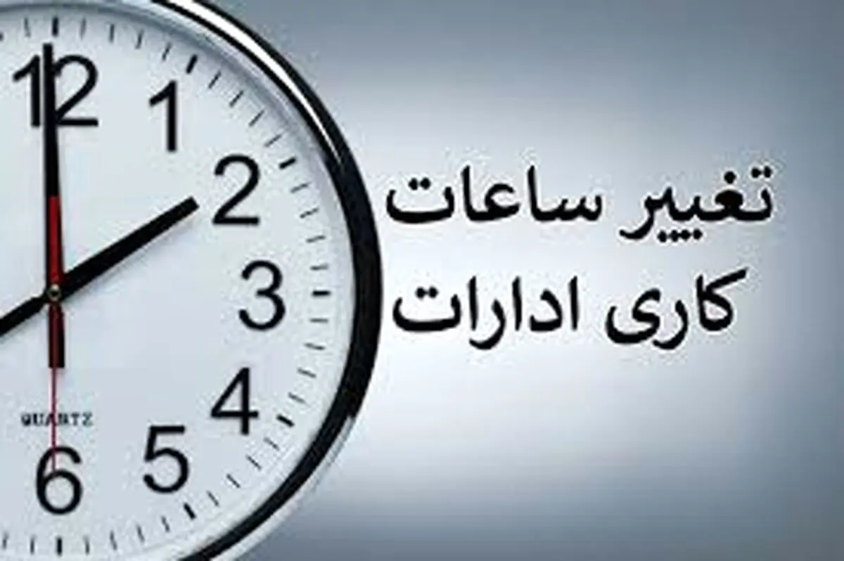 اطلاعیه رسمی: تغییرات ساعات کاری ادارات | تغییر ساعت کار ادارات از ۱۵شهریور
