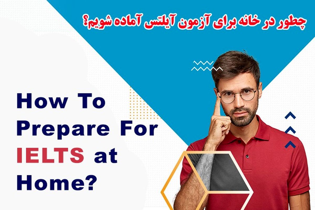 چطور در خانه برای آزمون آیلتس آماده شویم؟ 2022  
