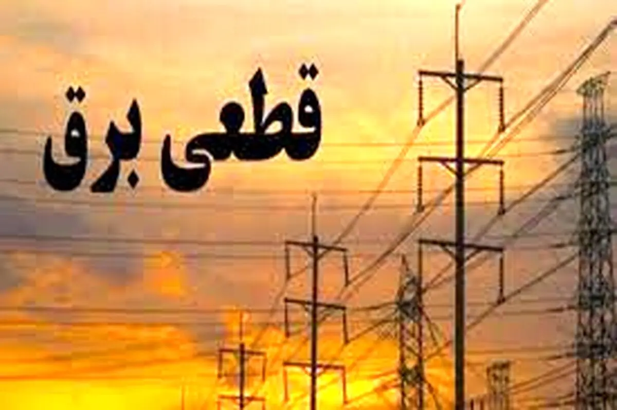 برق این ادارات در تهران  قطع خواهد شد