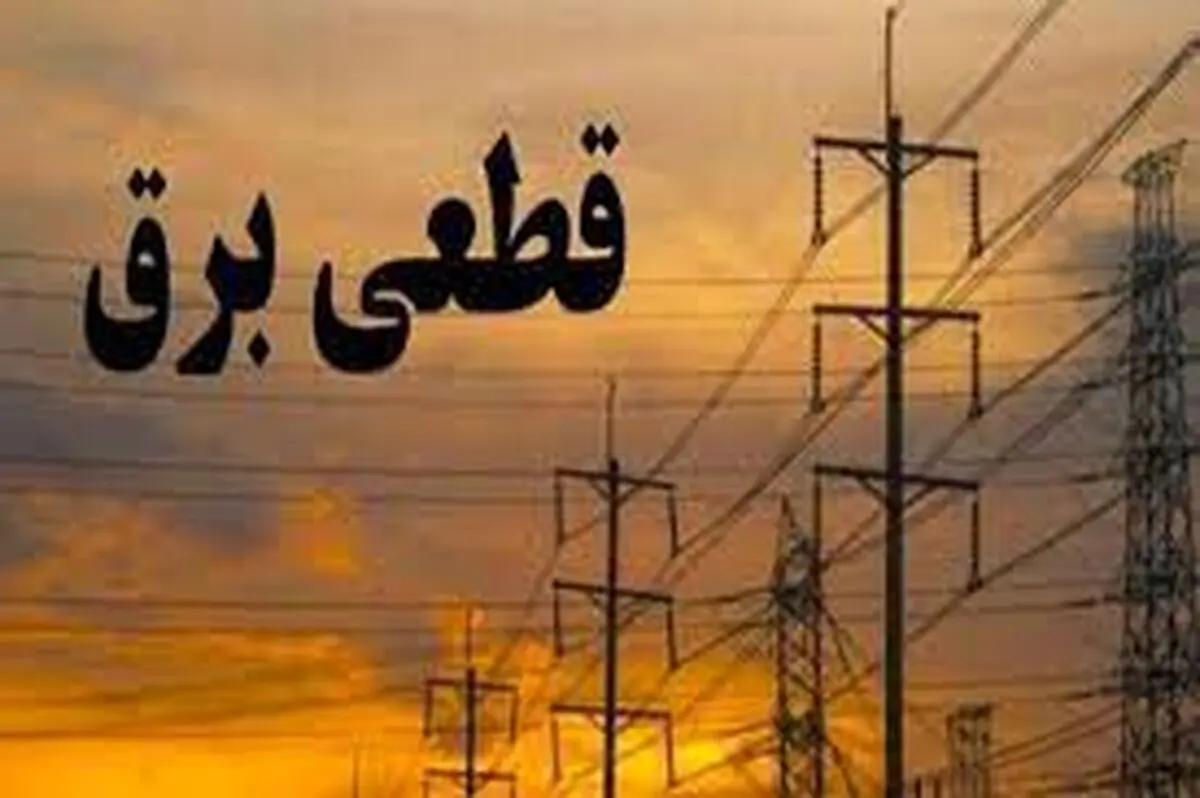 برق این ادارات در تهران  قطع خواهد شد