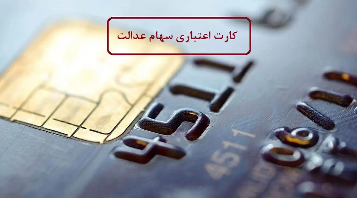 ارزش سهام عدالت امروز 4 اردیبهشت 1401 چقدر شد؟