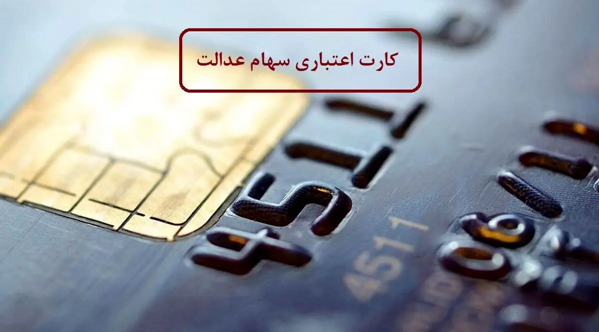 سهام عدالت پرسود برای مردم | جاماندگان سهام عدالت عجله کنند | سود این سهام عدالت ماهیانه است؟