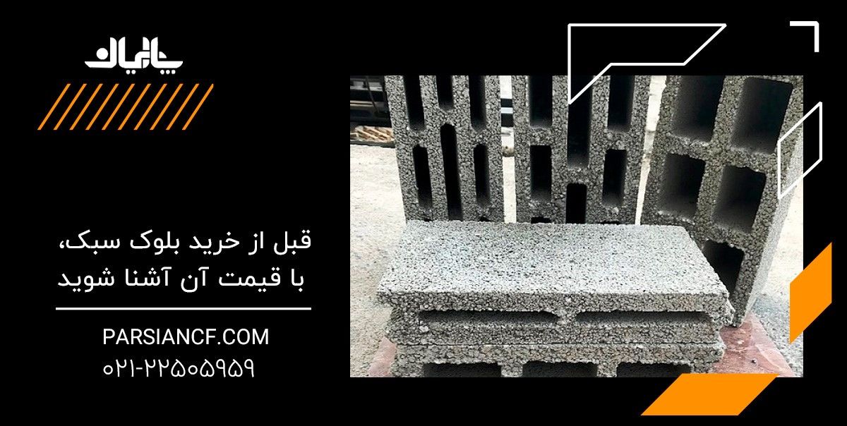 قبل از خرید بلوک سبک با قیمت آن آشنا شوید
