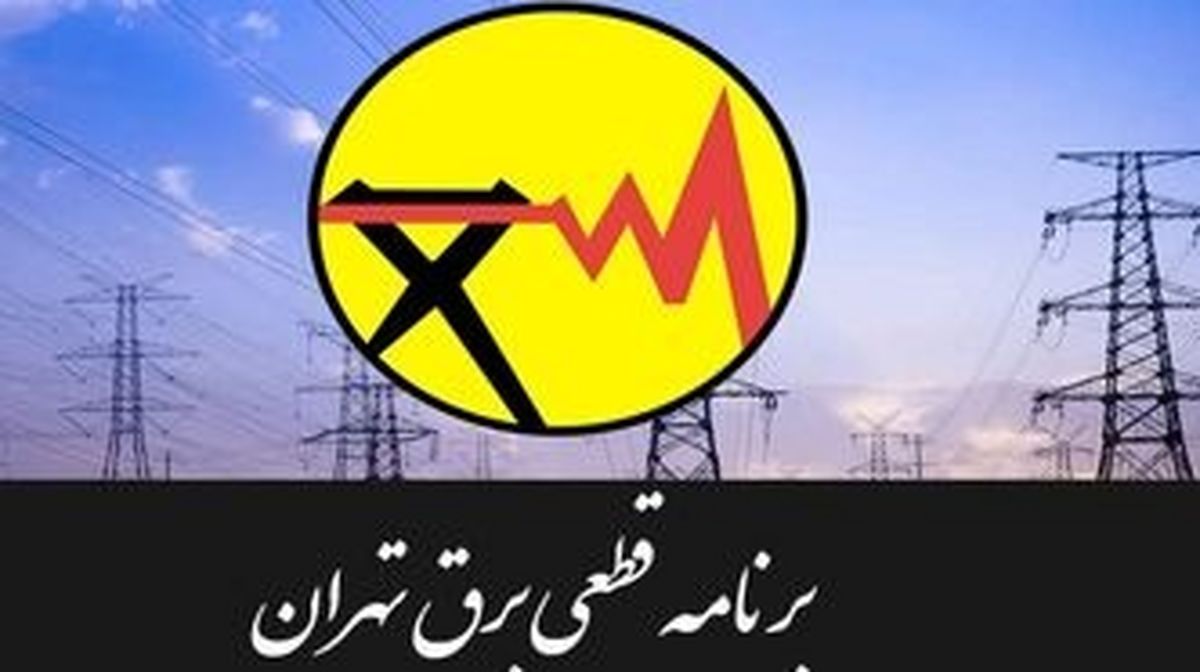 قطعی برق تا کی ادامه دارد؟