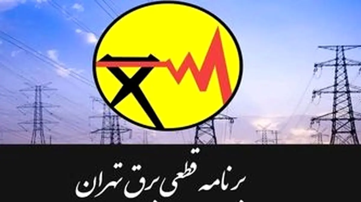 قطعی برق تا کی ادامه دارد؟