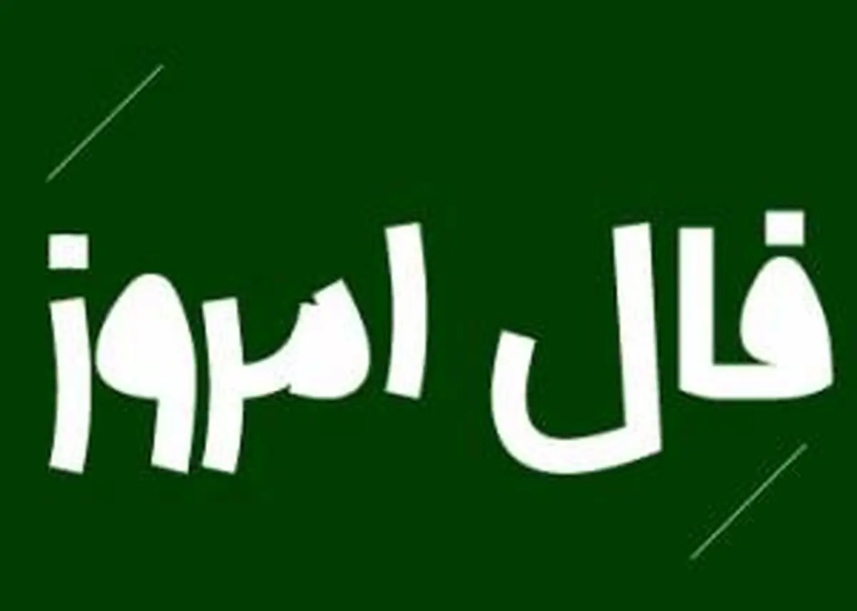 فال روزانه| فال امروز 3 بهمن 1400