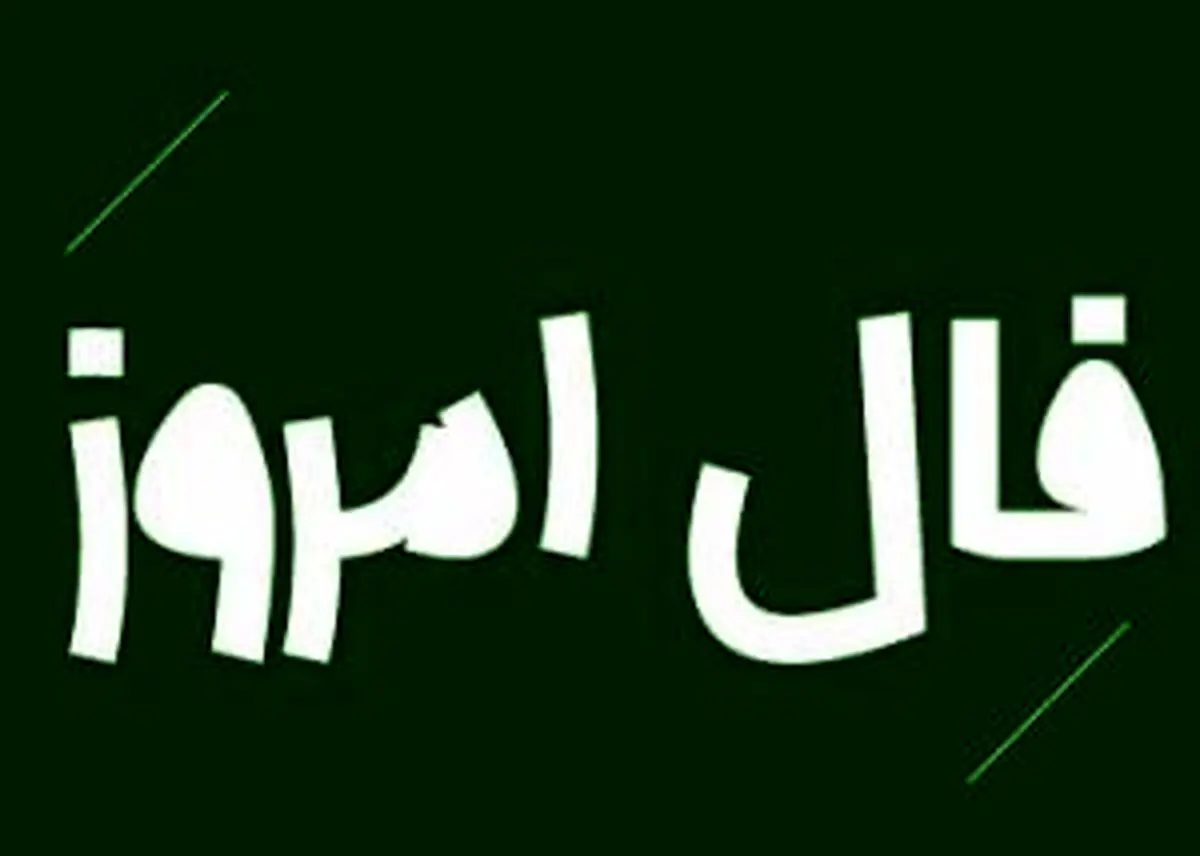 فال روزانه| فال امروز 3 بهمن 1400