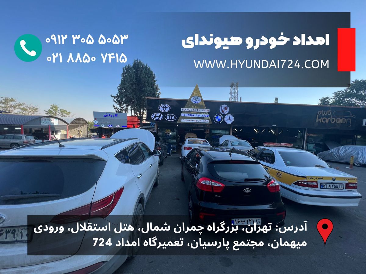 امداد خودرو هیوندا