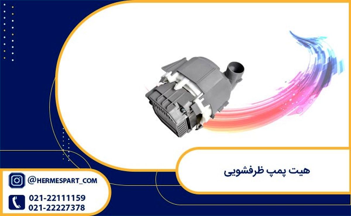 هیت پمپ ظرفشویی
