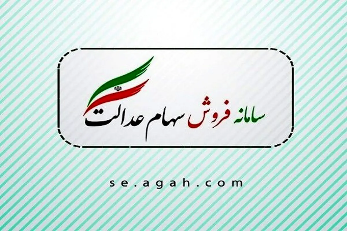 ارزش سهام عدالت امروز 5 اسفند 1400 چقدر شد؟