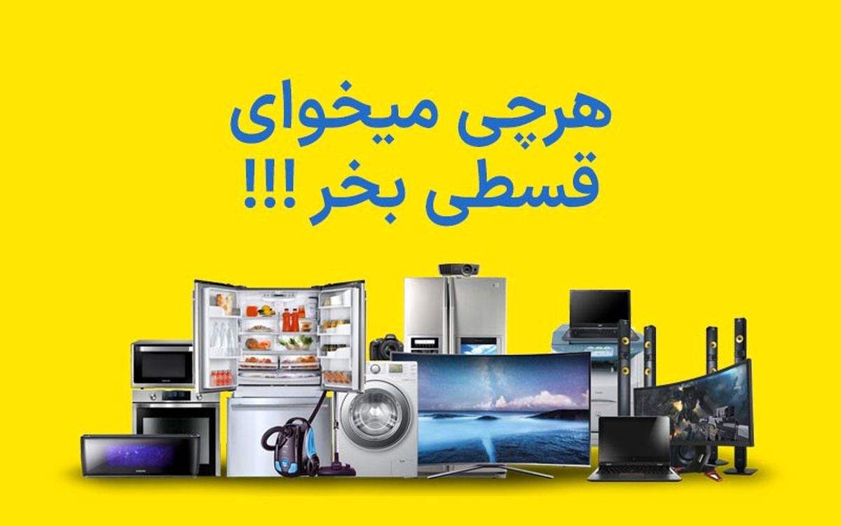 آغاز طرح فروش اقساطی لوازم خانگی بدون پیش پرداخت