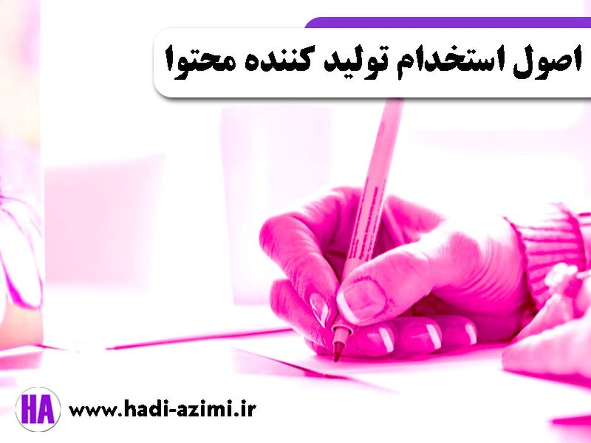 اصول استخدام تولید کننده محتوا متنی سایت هادی عظیمی چیست؟