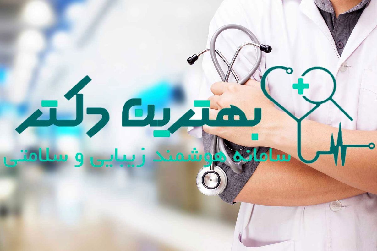 رسانه تخصصی هوشمند در زمینه زیبایی و پزشکی