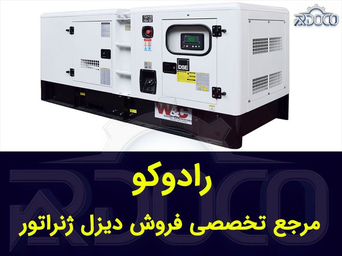 خرید دیزل ژنراتور از مرجع تخصصی دیزل ژنراتور، رادوکو