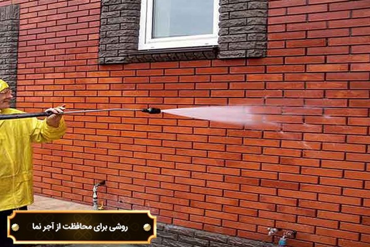 چگونه کاری کنیم نم و رطوبت آجر نما را خراب نکند؟

