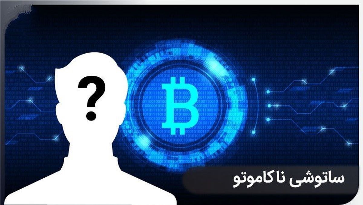 ساتوشی ناکاموتو خالق بیت کوین است؟