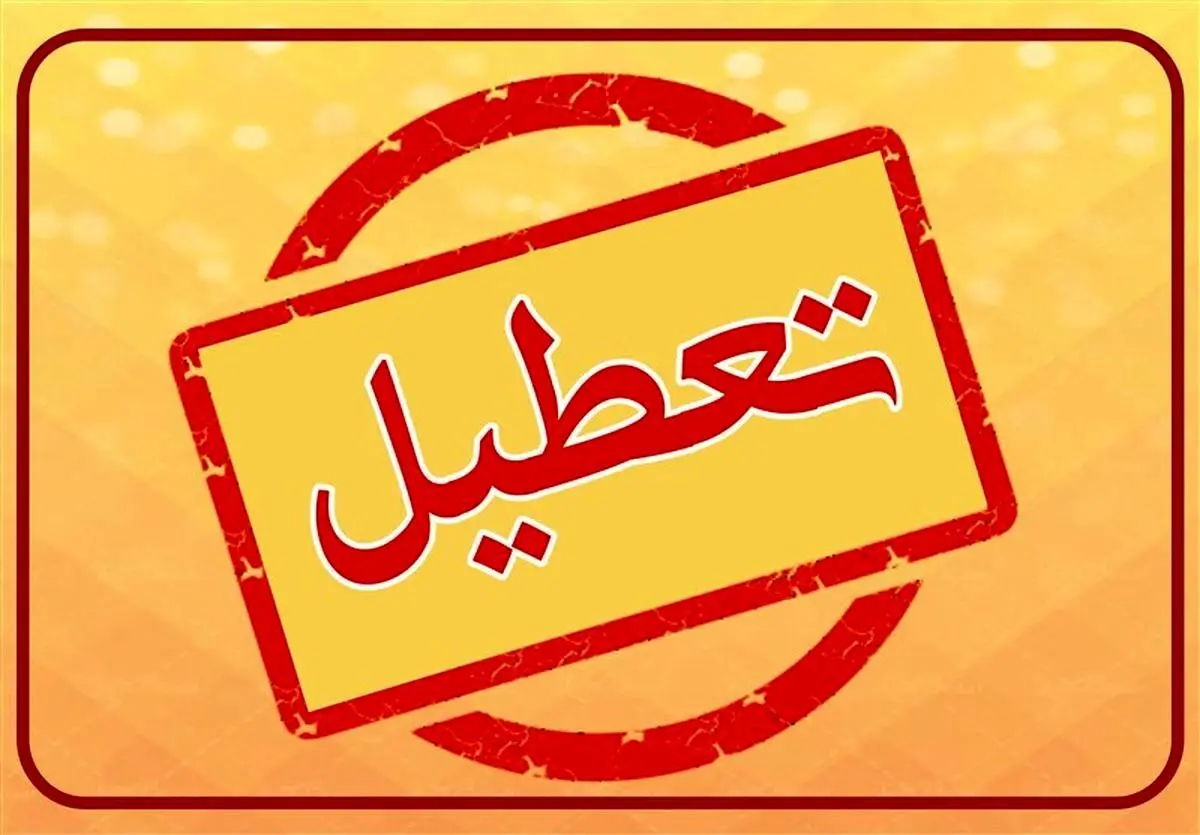 فوری؛ مدارس این استان ها به دلیل زلزله تعطیل شد | زلزله نسبتا شدید این استان ها را به تعطیلی کشاند
