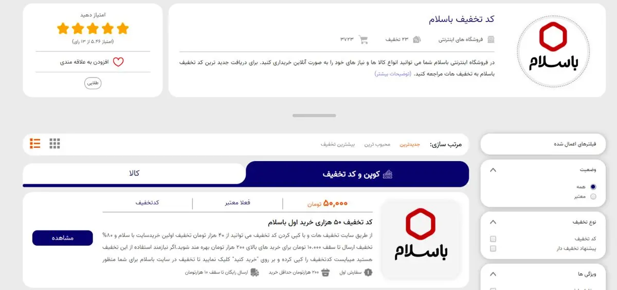 بیشترین کد تخفیف باسلام در تخفیف هات | معتبر و تست شده