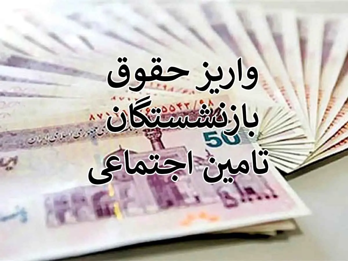 واریزی جدید برای بازنشستگان تامین اجتماعی | دولت بازنشستگان تامین اجتماعی را سوپرایز کرد
