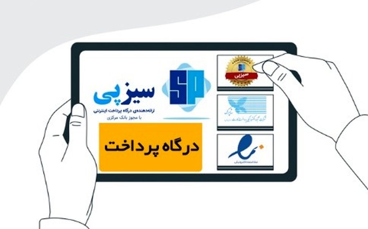 درگاه پرداخت اینترنتی سیزپی
