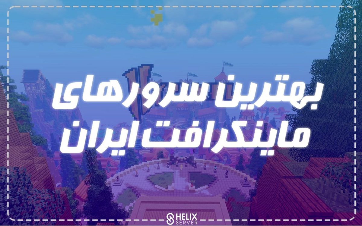 معرفی بهترین سرورهای ماینکرافت ایران