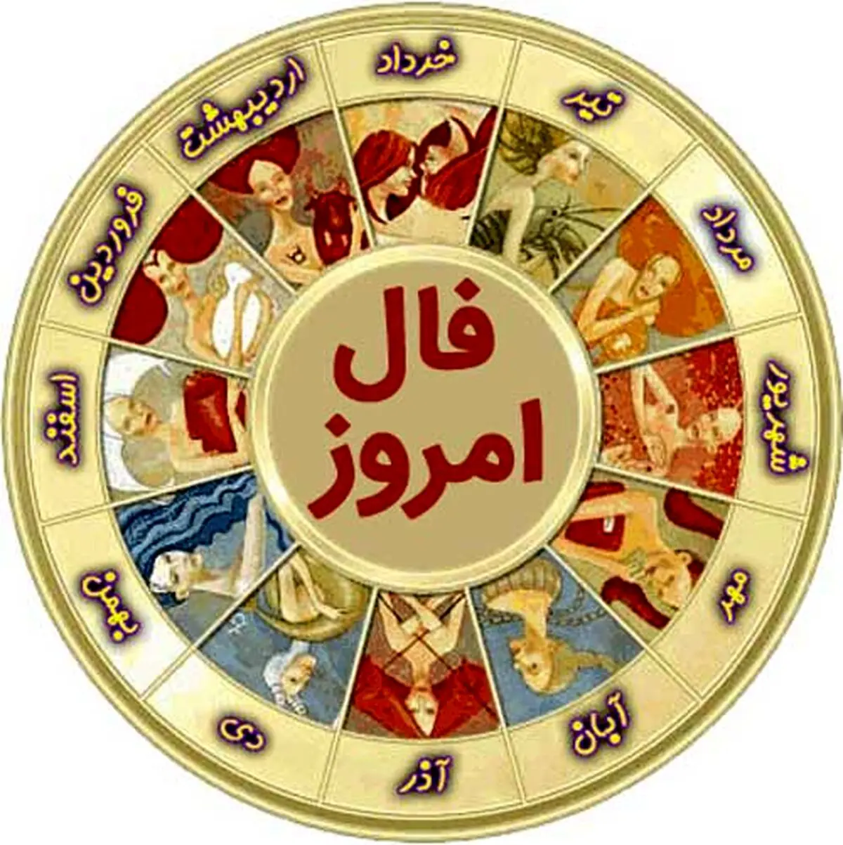فال 3 مرداد 1401| فال امروز