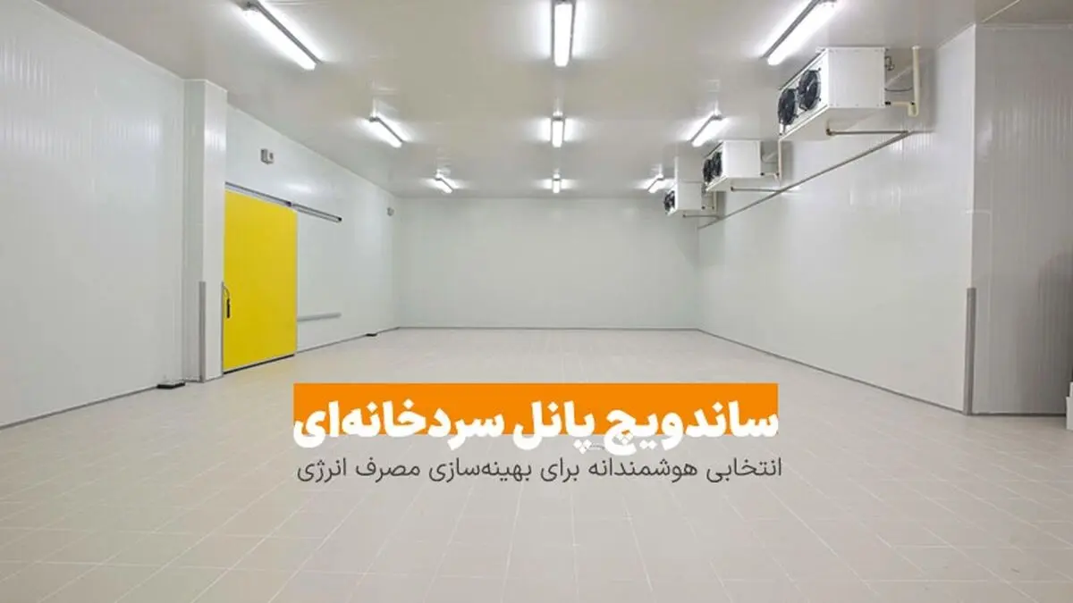 ساندویچ پانل سردخانه‌ای: انتخابی هوشمندانه برای بهینه‌سازی مصرف انرژی​