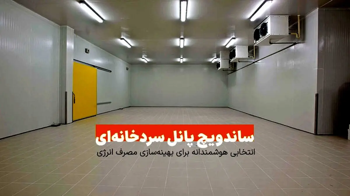 ساندویچ پانل سردخانه‌ای: انتخابی هوشمندانه برای بهینه‌سازی مصرف انرژی​