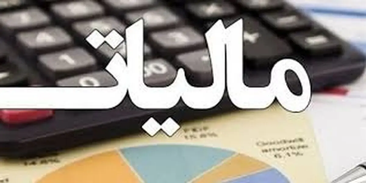مالیات جدید برای این افراد | چند درصد مالیات ها زیاد شده؟