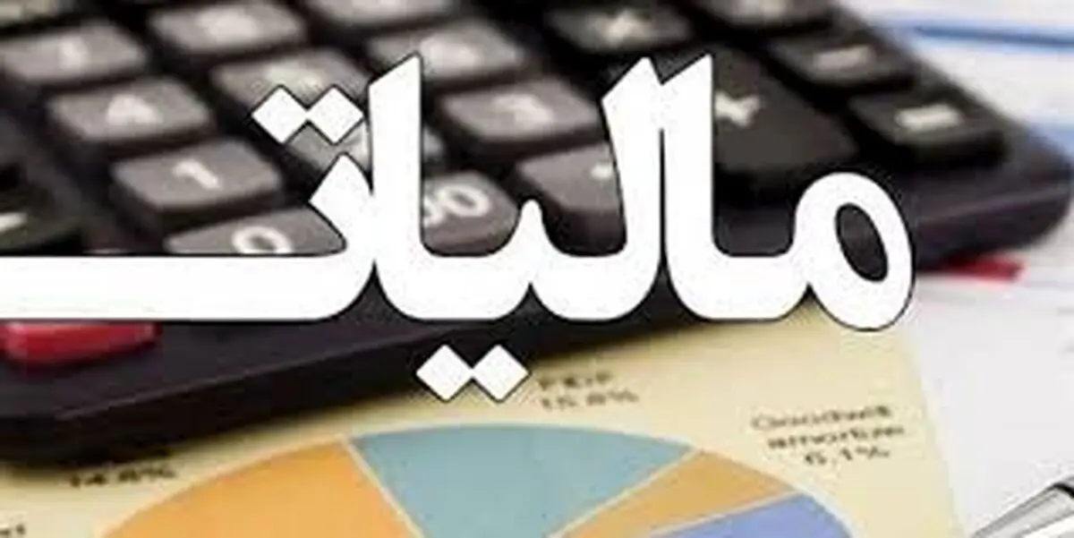 معافیت مالیاتی برای این افراد| طرح جدید معافیت مالیاتی تصویب شد