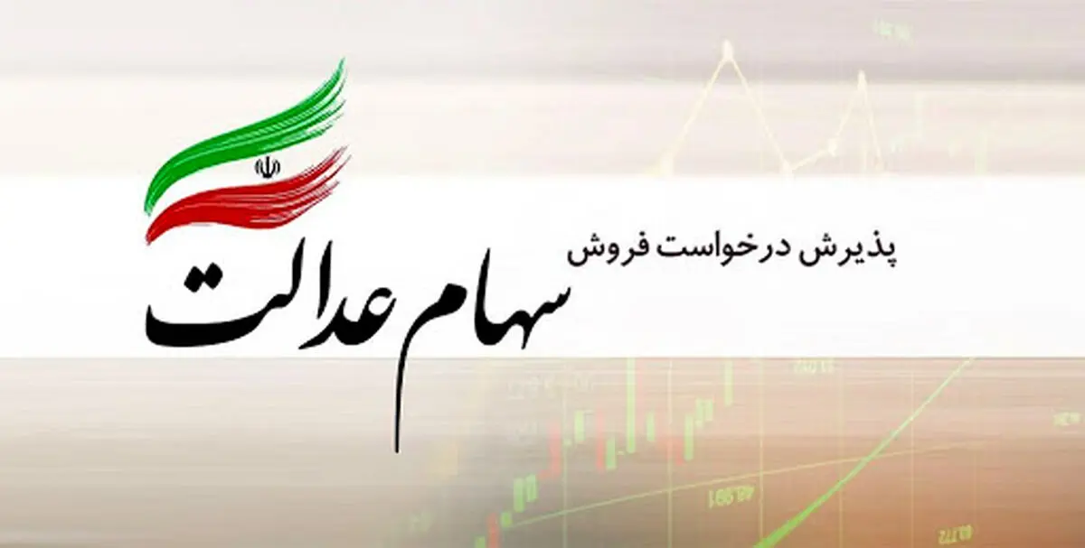 ارزش سهام عدالت کاهش یافت/علت کاهش چیست؟