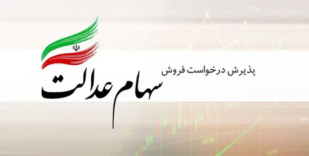 سود سهام عدالت در جیب این افراد | خرید عید با سود سهام تکمیل می شود