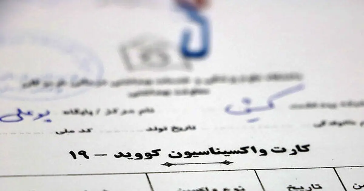 کارت واکسن اجباری شد؟