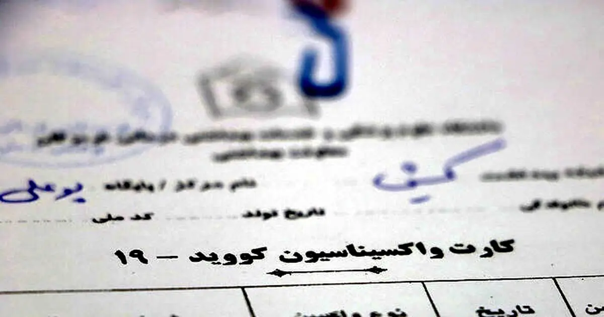 کارت واکسن اجباری شد؟