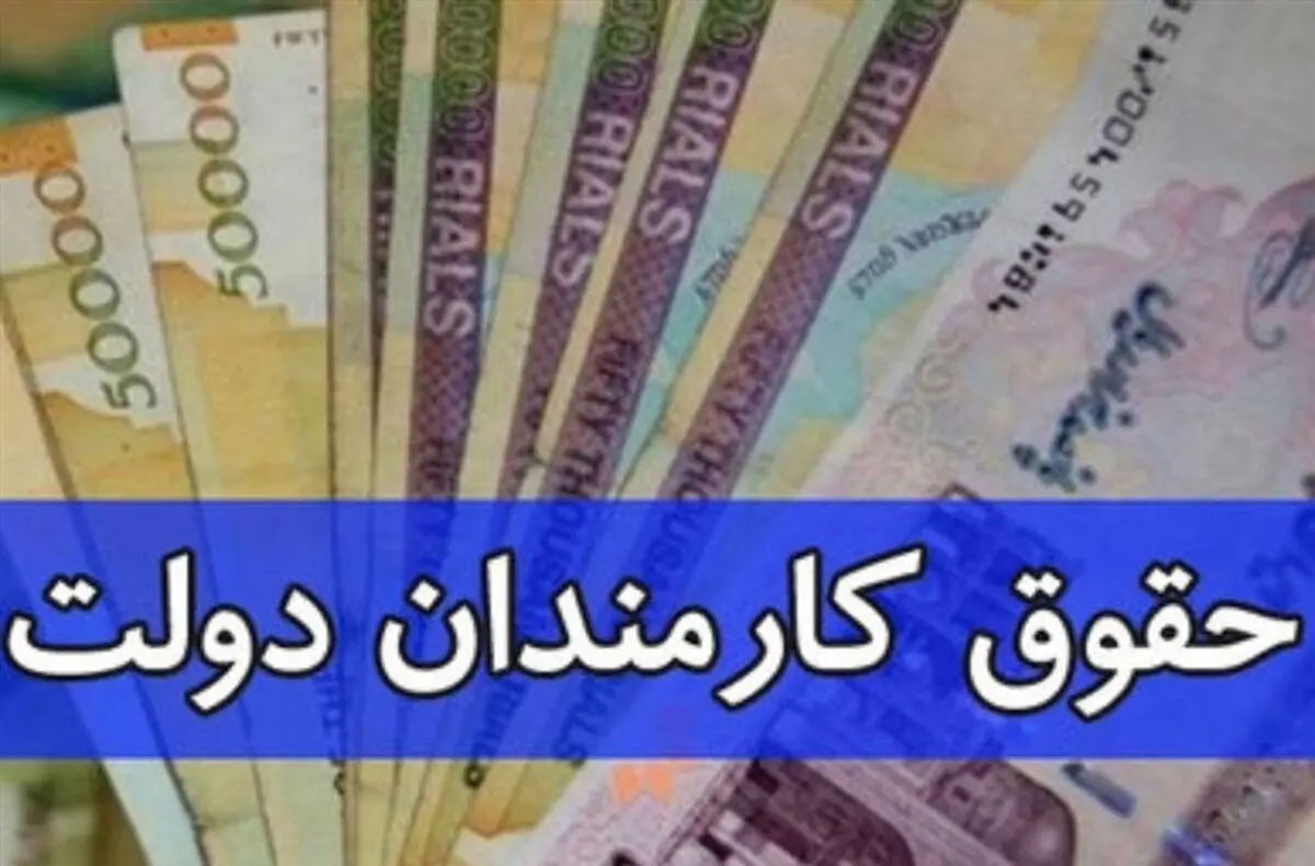 فوری: خبر مهم برای کارکنان دولت| جیب کارکنان پرپول شد