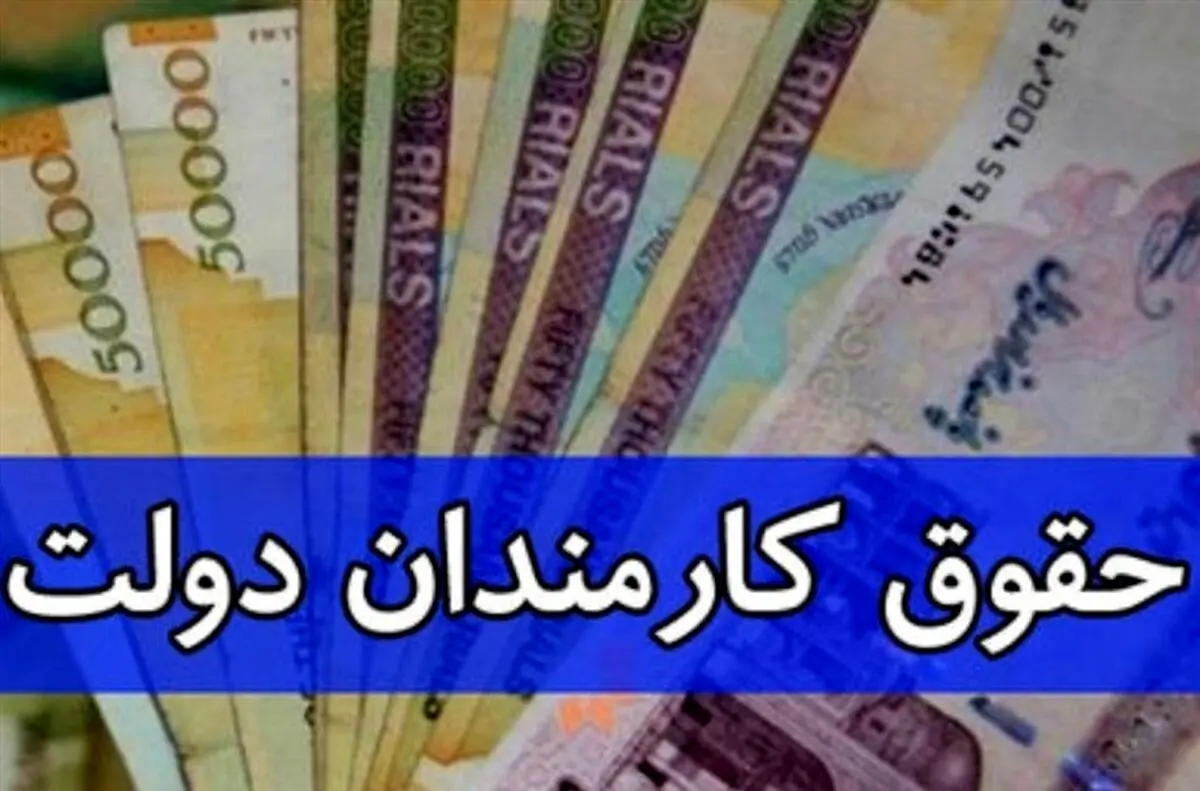 خبر جدید درباره حقوق و عیدی کارمندان + جزئیات بیشتر را بخوانید 