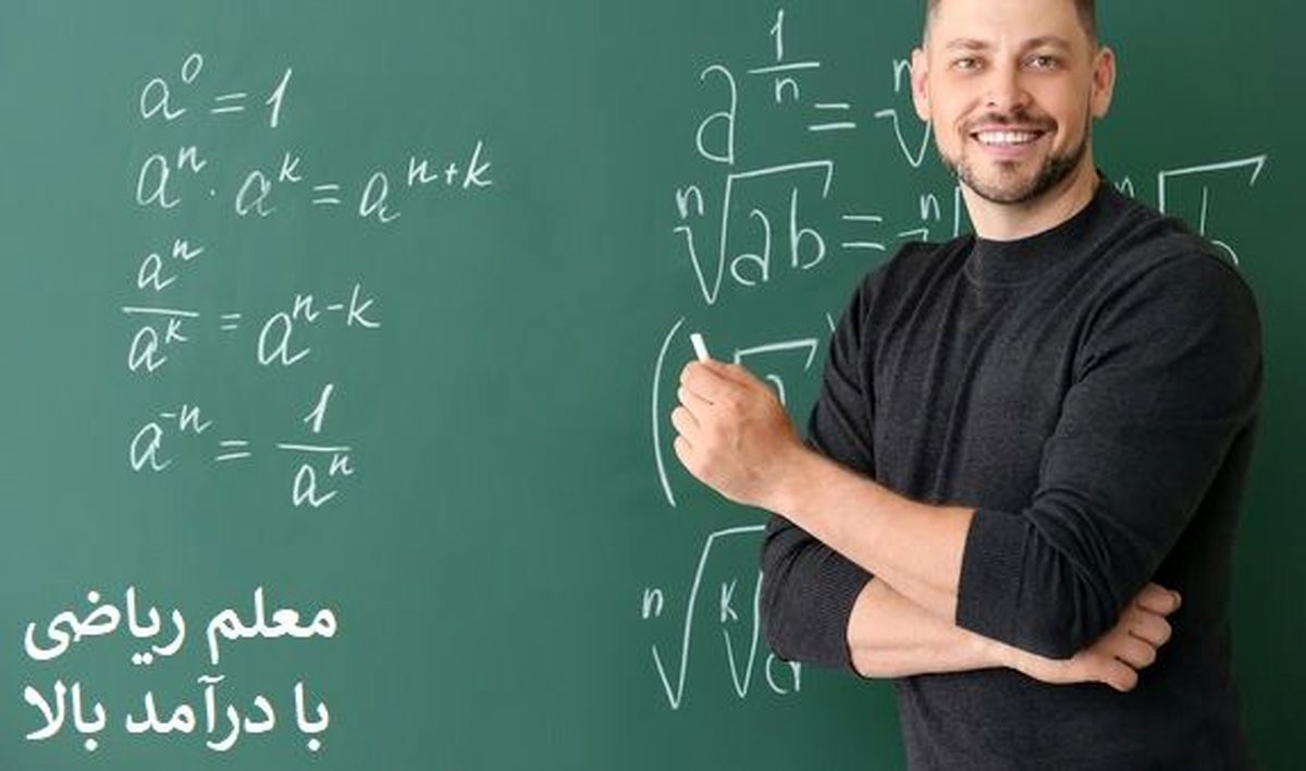 چگونه یک معلم خصوصی ریاضی عالی با درآمد بسیار بالا باشیم؟