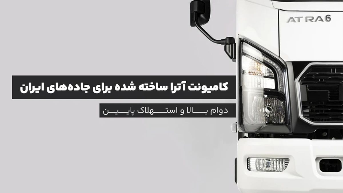 کامیونت آترا ساخته شده برای جاده‌های ایران؛ دوام بالا و استهلاک پایین