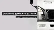 کامیونت آترا ساخته شده برای جاده‌های ایران؛ دوام بالا و استهلاک پایین