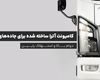 کامیونت آترا ساخته شده برای جاده‌های ایران؛ دوام بالا و استهلاک پایین