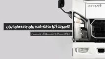 کامیونت آترا ساخته شده برای جاده‌های ایران؛ دوام بالا و استهلاک پایین