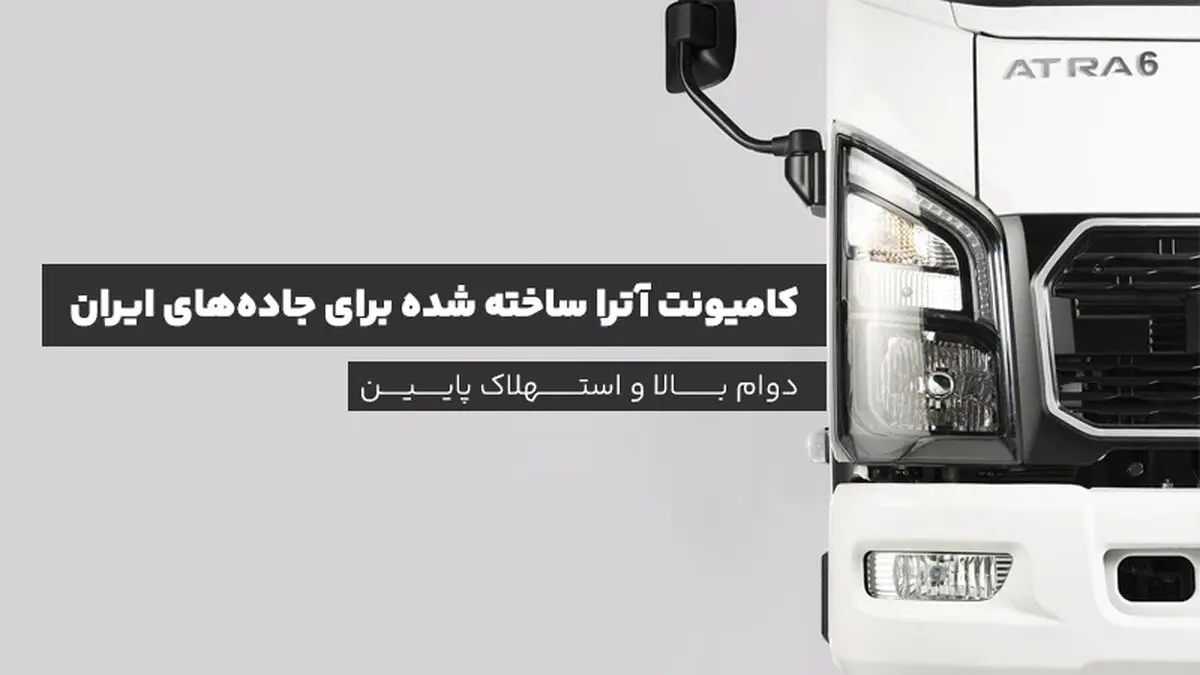 کامیونت آترا ساخته شده برای جاده‌های ایران؛ دوام بالا و استهلاک پایین